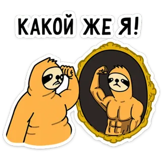🤯 КАКОЙ ЖЕ Я! ナマケモノ, 鏡, 筋肉, 変身, 漫画, 面白い, ユーモア, フィットネス telegram sticker