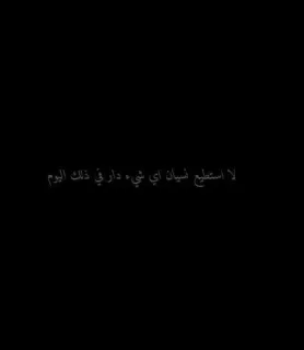 🆙 لا استطيع نسيان اي شيء داري ذلك اليوم whatsapp sticker