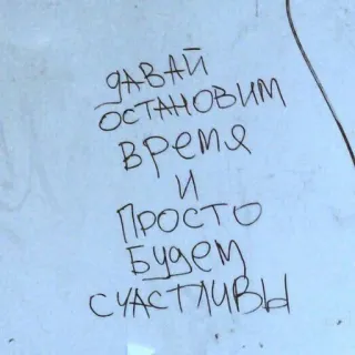 🧺 ДАВАЙ ОСТАНОВИМ ВРЕМЯ И ПРОСТО БУДЕМ СЧАСТЛИВЫ rosyjski, tekst, czas, szczęśliwy, słowa telegram sticker