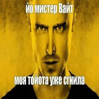 😎 Walter White Breaking Bad ЙО МИСТЕР ВАЙТ МОЯ ТОЙОТА УЖЕ СГНИЛА breaking bad, toyota, auto, yo mr. white, heisenberg whatsapp sticker