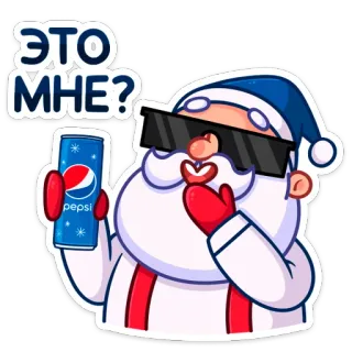 ☺️ Santa Claus ЭТО МНЕ? サンタ, クリスマス, ペプシ, 飲み物, ホリデー, 漫画 telegram sticker