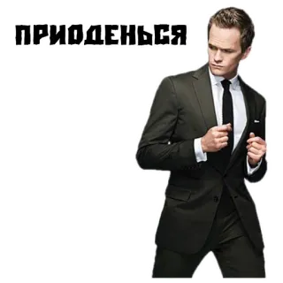 😎 ПРИОДЕНЬСЯ mann, anzug, krawatte, schick, russisch, text, formelle kleidung, prominenter telegram sticker