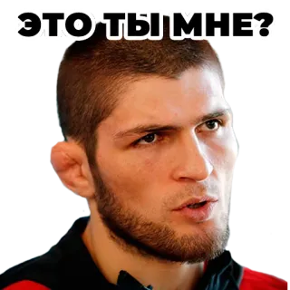 😒 Khabib Nurmagomedov ЭТО ТЫ МНЕ? khabib, nurmagomedov, mma, fighter, ufc telegram sticker