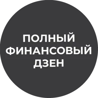 🤑 ПОЛНЫЙ ФИНАНСОВЫЙ ДЗЕН финансы, русский, бизнес, текст, баланс telegram sticker