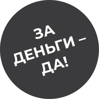 🤑 ЗА ДЕНЬГИ - ДА! деньги, текст, русский, аффирмация telegram sticker