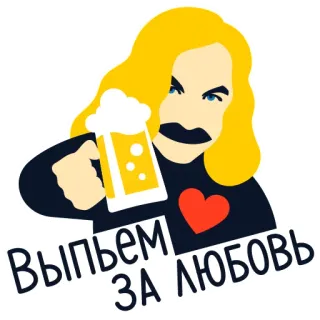 🍺 Выпьем ЗА ЛЮБОВЬ пиво, любовь, тост, напиток, алкоголь, человек whatsapp sticker