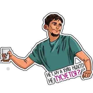 💃 НЕТ, НУ А КУЛИ НИКТО НЕ ТУСУЕТСЯ? man, drinken, russisch, tekst, cartoon, persoon, drank telegram sticker
