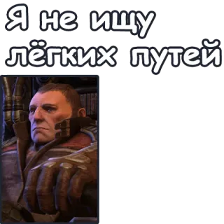 🤓 Я не ищу лёгких путей ロシア, テキスト, 引用, ゲーム, キャラクター telegram sticker