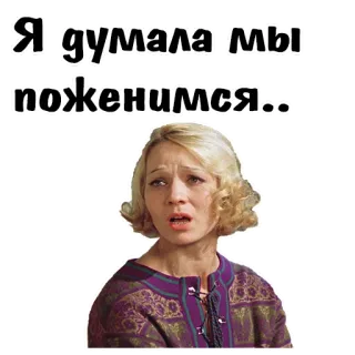 😩 Я думала мы поженимся telegram sticker