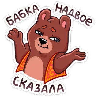 😬 БАБКА НАДВОЕ СКАЗАЛА beruang, kartun, binatang, rusia, pepatah whatsapp sticker
