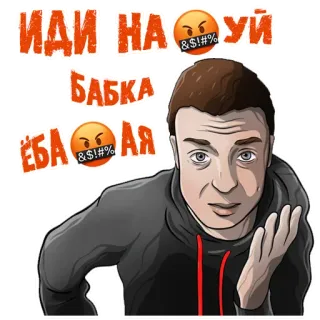 🤬 ИДИ НА УЙ оскорбительный, грубый, русский, мультфильм telegram sticker
