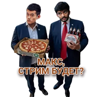 🕺 МАКС, СТРИМ БУДЕТ? pizza, beer, russian, streaming, party, friends telegram sticker