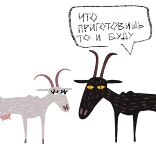 🎂 ЧТО ПРИГОТОВИШЬ ТО И БУДУ kambing, binatang, teks rusia, kartun, lucu, dialog telegram sticker