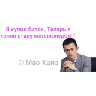 😔 Changpeng Zhao Binance Я купил биток. Теперь я точно стану миллионером ! © Мао Хаяо telegram sticker
