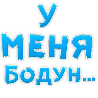 🍻 У МЕНЯ БОДУН... hangover, russian, text, blue, sticker telegram sticker