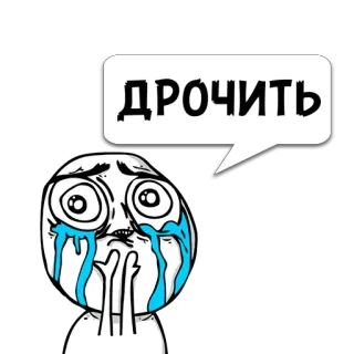 😼 ДРОЧИТЬ 밈, 울음, 불쾌한, 러시아어 telegram sticker