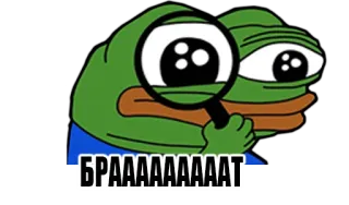 ❤️ Pepe the Frog БРААААААААТ 페페 더 프로그, 밈, 돋보기, 찾는, 반응, 러시아어 telegram sticker