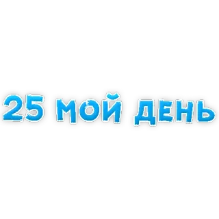 🥂 25 МОЙ ДЕНЬ день рождения, русский, номер 25, мой день, праздник telegram sticker