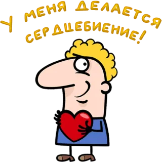 😀 У меня делается сердцебиение! cartoon, heart, love, russian, text telegram sticker