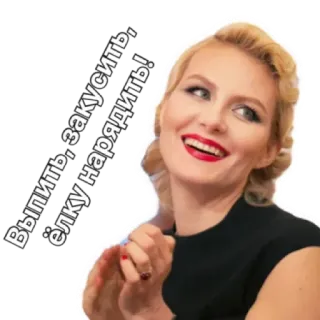 🍸 Выпить, закусить, ёлку нарядить! Frau, blond, Party, Getränk, Feier, Russisch telegram sticker
