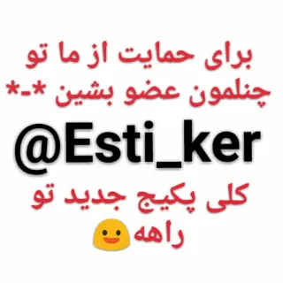 😐 برای حمایت از ما تو
چنلمون عضو بشين **
@Esti_ker
کلی پکیج جدید تو
راهه . Texto, Propaganda, Mídia social, Promoção telegram sticker