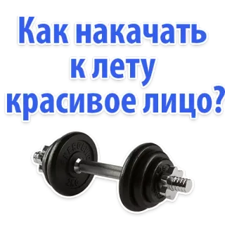 😂 Как накачать клетку красивое лицо? Fitness, Palestra, Sollevamento pesi, Esercizio, Manubrio whatsapp sticker