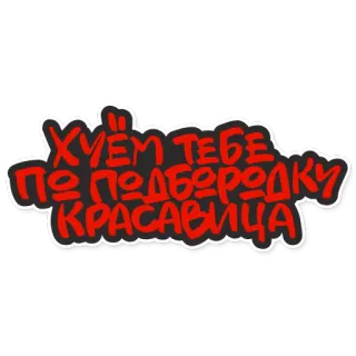 👩‍👩‍👧‍👦 ХУЁМ ТЕБЕ ПО ПОДБОРОДКУ КРАСАВИЦА offensive, text, russian whatsapp sticker