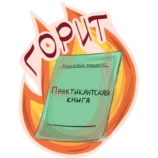 🔥 ГОРИТ
ФИЗИЧЕСКИЙ ФАКУЛЬТЕТ
ПРАКТИКАНТСКАЯ
КНИГА book, fire, russian, university, education telegram sticker