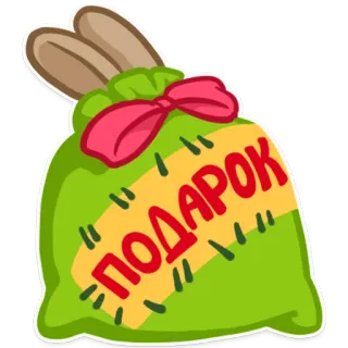 🎁 ПОДАРОК ของขวัญ, กระเป๋า, ของฝาก, เซอร์ไพรส์ whatsapp sticker