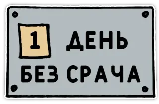 1️⃣ 1 ДЕНЬ БЕЗ СРАЧА humor, slang, social media, day, chat, communication, russian whatsapp sticker