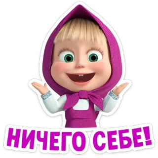 🤷‍♀ Masha Masha and the Bear НИЧЕГО СЕБЕ! cartone animato, animato, bambino, russo, masha e orso, carino, divertente telegram sticker