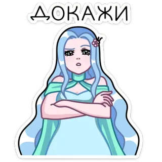 😠 ДОКАЖИ персонаж, женщина, синие волосы, милый, стикер telegram sticker