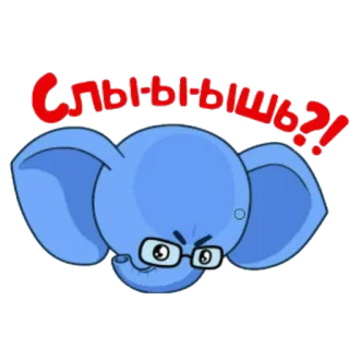 👂 Слы-ы-ышь?! elefante, occhiali, cartone animato, domanda, russo, arrabbiato telegram sticker