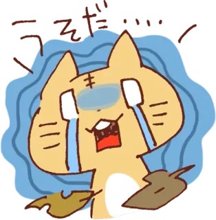 😭 うそだー！！ płacz, smutny, kot, zwierzę, kreskówka, emocja telegram sticker