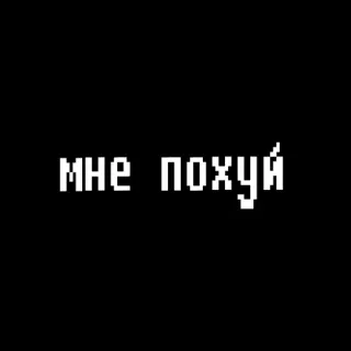 🙃 мне похуй Pixel art, Russo, Testo, Bianco e nero telegram sticker