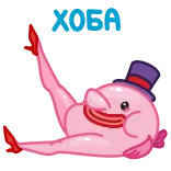 😏 Hooah blobfish, cartoon, funny, hat, shoes, pink, cute telegram sticker