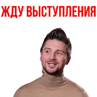😁 ЖДУ ВЫСТУПЛЕНИЯ attesa, performance, anticipazione, russo, uomo, ritratto telegram sticker