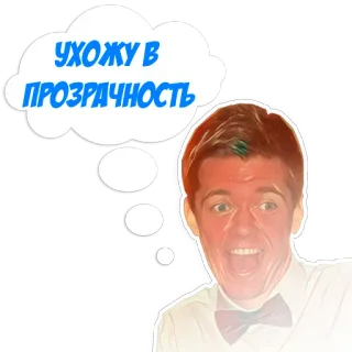 👻 УХОЖУ В
ПРОЗРАЧНОСТЬ người đàn ông, bong bóng suy nghĩ, tiếng Nga, độ trong suốt telegram sticker