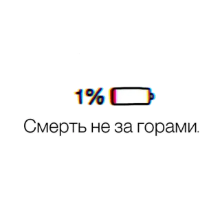 🌱 Смерть не за горами. battery, 1%, death, low battery, russian, glitch telegram sticker