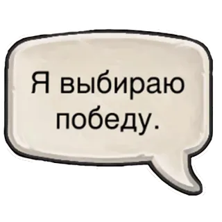 🥇 Я выбираю победу. text, speech bubble, Russian language telegram sticker