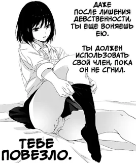 🤞 ДАЖЕ
ПОСЛЕ ЛИШЕНИЯ
ДЕВСТВЕННОСТИ,
ТЫ ЕЩЕ ВОНЯЕШЬ
ЕЮ.
ТЫ ДОЛЖЕН
ИСПОЛЬЗОВАТЬ
СВОЙ ЧЛЕН, ПОКА
ОН НЕ СГНИЛ.
ТЕБЕ
ПОВЕЗЛО. Аниме, Манга, Русский, Чёрные волосы, Аниме девушка whatsapp sticker