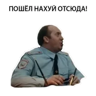 🖕 ПОШЁЛ НАХУЙ ОТСЮДА! russo, palavrões, polícia, agente, meme telegram sticker