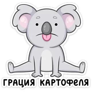 😛 ГРАЦИЯ КАРТОФЕЛЯ коала, животное, мультфильм, наклейка, милый, смешной telegram sticker