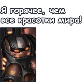 🔥 Я горячее, чем все красотки мира!! ロボット, アーマー, SF, 機械, ゲーム telegram sticker