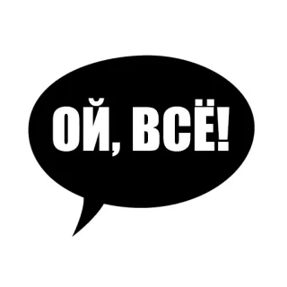 😕 ОЙ, ВСЁ! tiếng Nga, cụm từ, sticker, biểu cảm, tiếng lóng telegram sticker