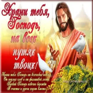😴 Храни тебя, Господь, на всек путях твоих Gesù, religione, cristianesimo, preghiera, sacro telegram sticker