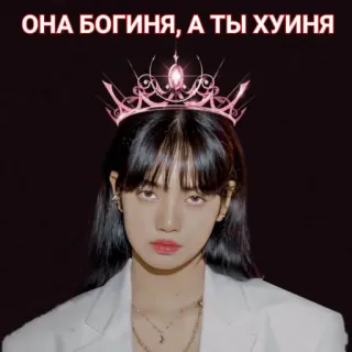 🖕 Lisa ОНА БОГИНЯ, А ТЫ ХУИНЯ Lisa, Blackpink, K-Pop, Krone, beleidigend, anstößig telegram sticker