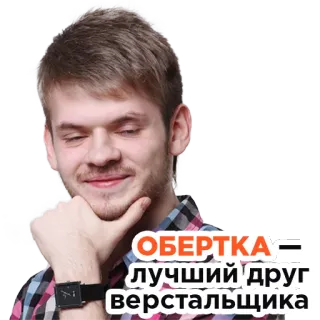 🤔 ОБЕРТКА — ЛУЧШИЙ ДРУГ верстальщика russisch, text, aufkleber, freund, layout whatsapp sticker