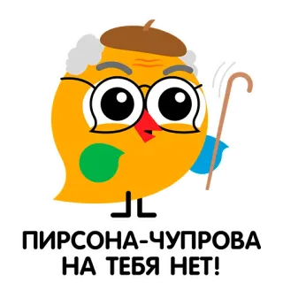 👴 ПИРСОНА-ЧУПРОВА
НА ТЕБЯ НЕТ! Cartoon, Alter Mann, Brille, Lustig, Russisch, Spruch telegram sticker