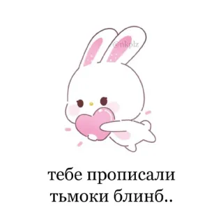 🥰 тебе прописали тъмоки блинб.. 토끼, 카와이, 귀여운, 하트, 러시아 telegram sticker